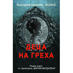 Деца на греха (Мария-Магдалена 1)
