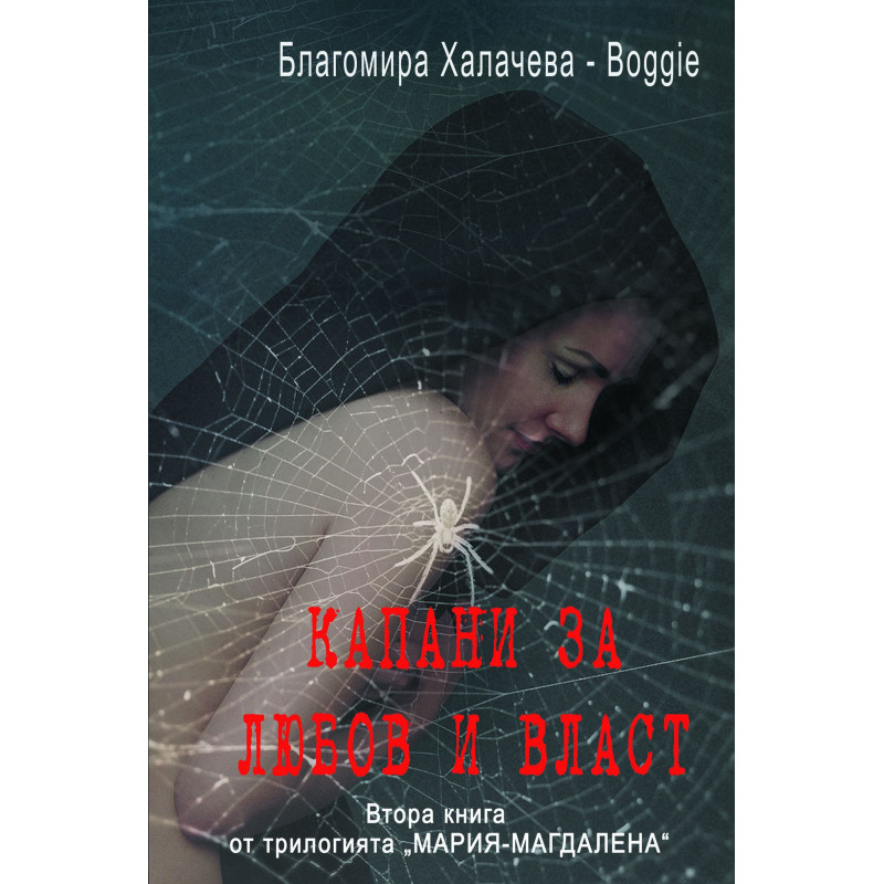 Капани за любов и власт (Мария-Магдалена 2)