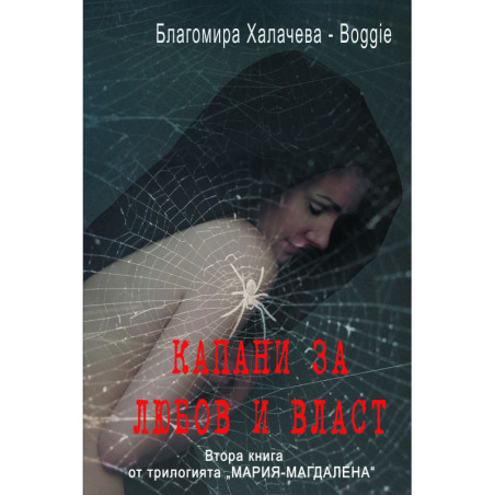 Капани за любов и власт (Мария-Магдалена 2)