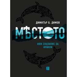 Мястото или сказание за Иракли