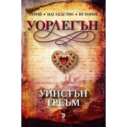 Уорлегън (Сагата Полдарк 4)