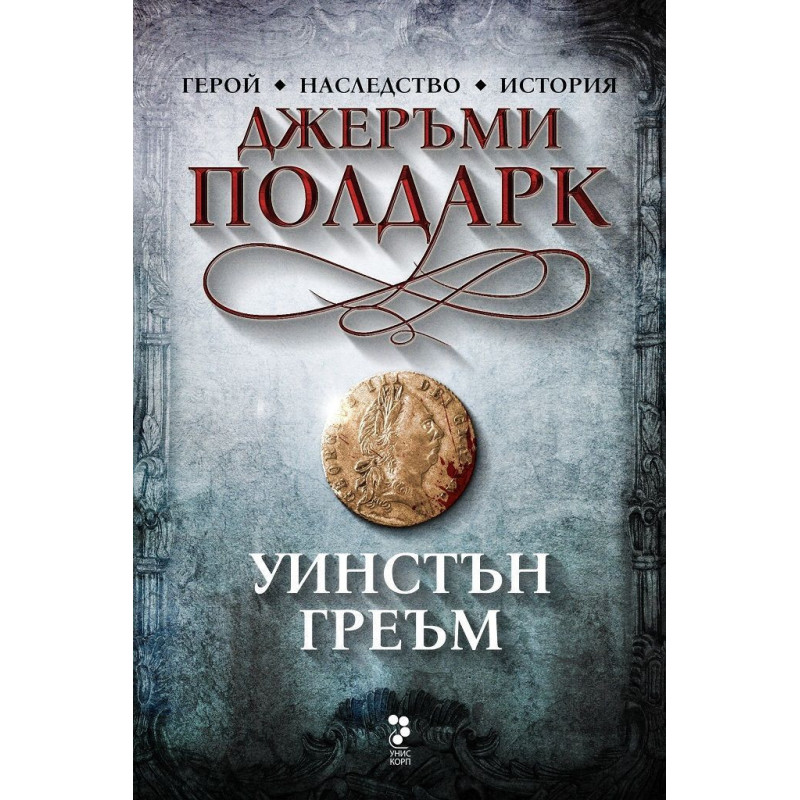 Джеръми Полдарк (Сагата Полдарк 3)