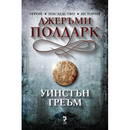 Джеръми Полдарк (Сагата Полдарк 3)