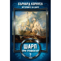 Шарп при Трафалгар (Историите на Шарп 4)