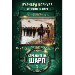 Стрелците на Шарп (Историите на Шарп 6)