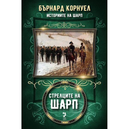 Стрелците на Шарп (Историите на Шарп 6)