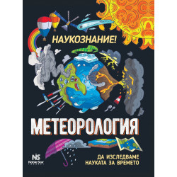 Наукознание! Метеорология - да изследваме науката за времето