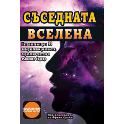 Съседната вселена