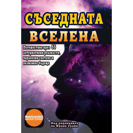 Съседната вселена