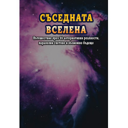 Съседната вселена