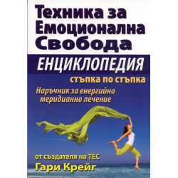 Техника за емоционална свобода. Енциклопедия стъпка по стъпка