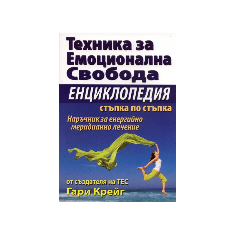 Техника за емоционална свобода. Енциклопедия стъпка по стъпка