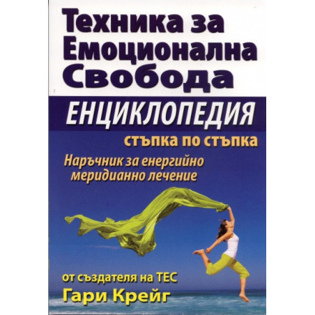 Техника за емоционална свобода. Енциклопедия стъпка по стъпка