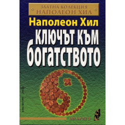 Ключът към богатството