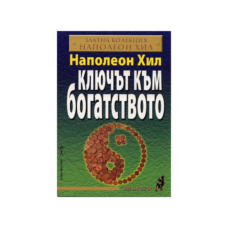 Ключът към богатството