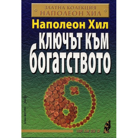 Ключът към богатството