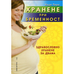 Хранене при бременност