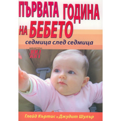 Първата година на бебето - седмица след седмица