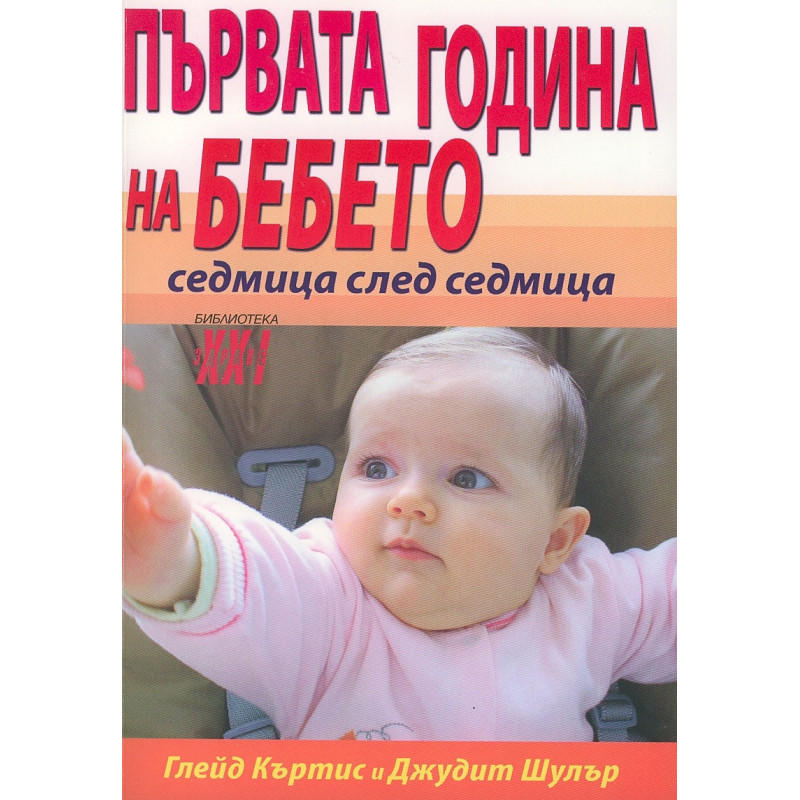 Първата година на бебето - седмица след седмица