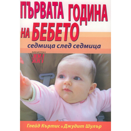 Първата година на бебето - седмица след седмица