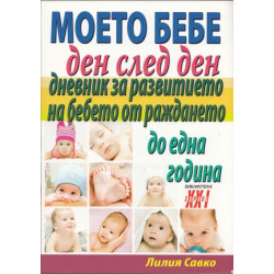 Моето бебе ден след ден. Дневник за развитието на бебето от раждането до една година