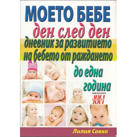 Моето бебе ден след ден. Дневник за развитието на бебето от раждането до една година