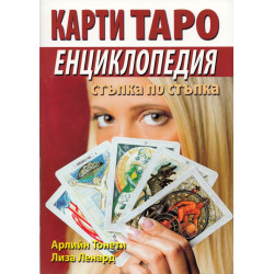 Карти Таро. Енциклопедия/ Стъпка по стъпка