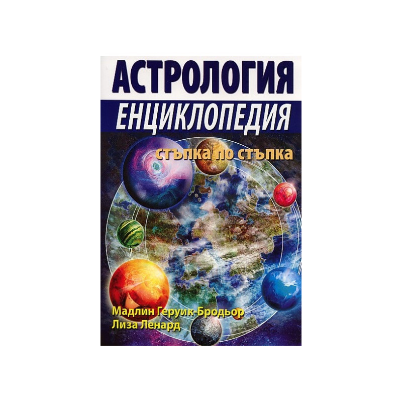 Астрология. Енциклопедия стъпка по стъпка