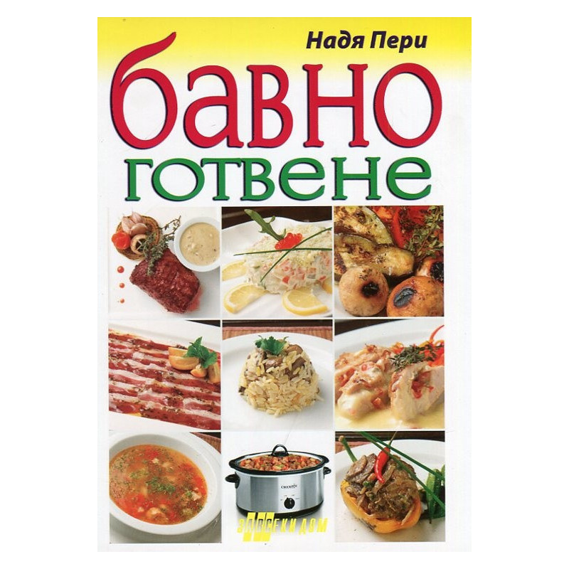 Бавно готвене