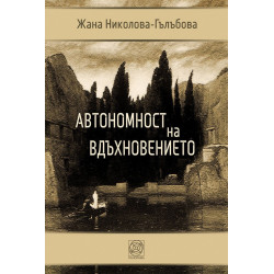 Автономност на вдъхновението