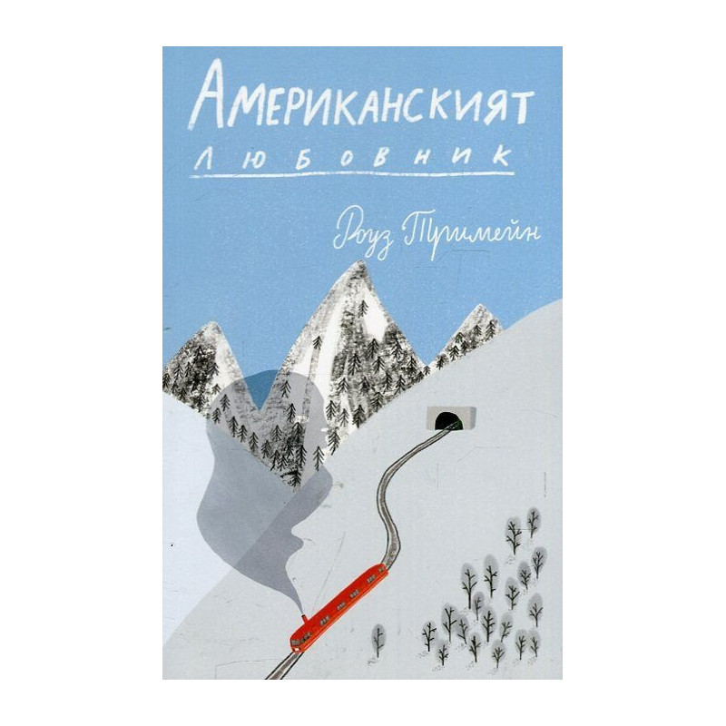 Американският любовник