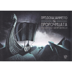 Предсказанието на Пророчицата