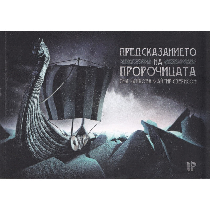 Предсказанието на Пророчицата
