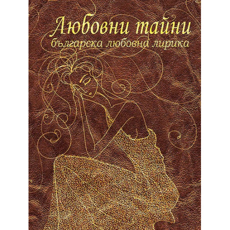 Любовни тайни