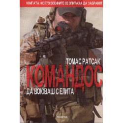 Командос - да воюваш с елита