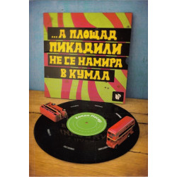 ... а площад "Пикадили" не се намира в Кумла