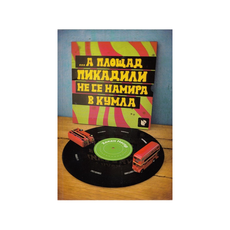... а площад "Пикадили" не се намира в Кумла