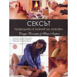 Сексът - пътеводител в тайните на любовта