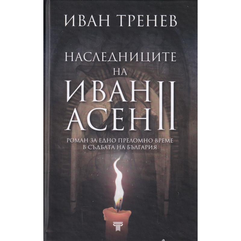 Наследниците на Иван Асен II