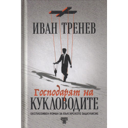 Господарят на кукловодите