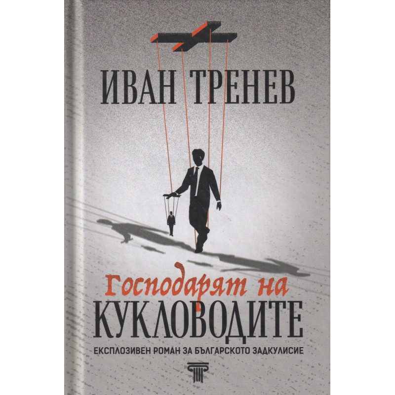 Господарят на кукловодите