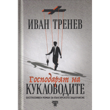 Господарят на кукловодите