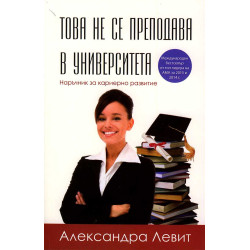 Това не се преподава в университета. Наръчник за кариерно развитие