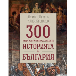 300 неща, които трябва да знаем за Историята на България