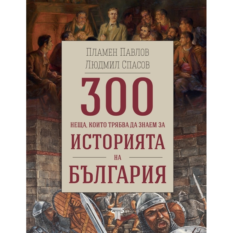 300 неща, които трябва да знаем за Историята на България