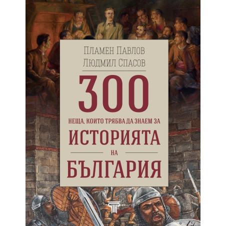 300 неща, които трябва да знаем за Историята на България