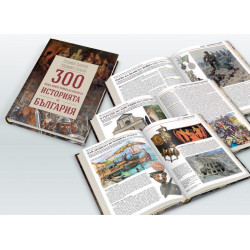 300 неща, които трябва да знаем за Историята на България