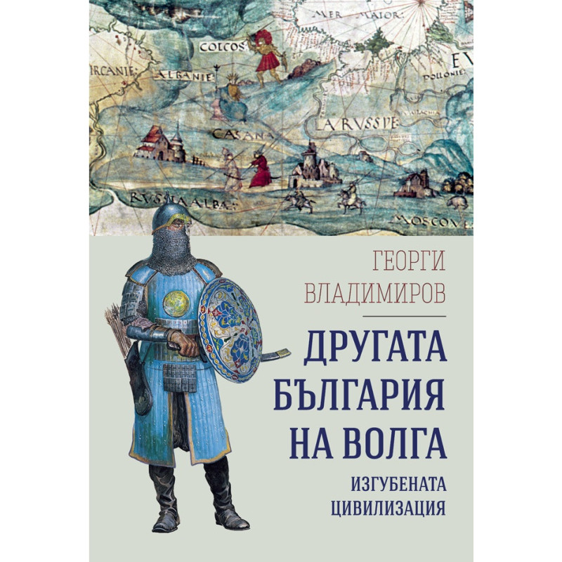 Другата България на Волга. Изгубената цивилизация