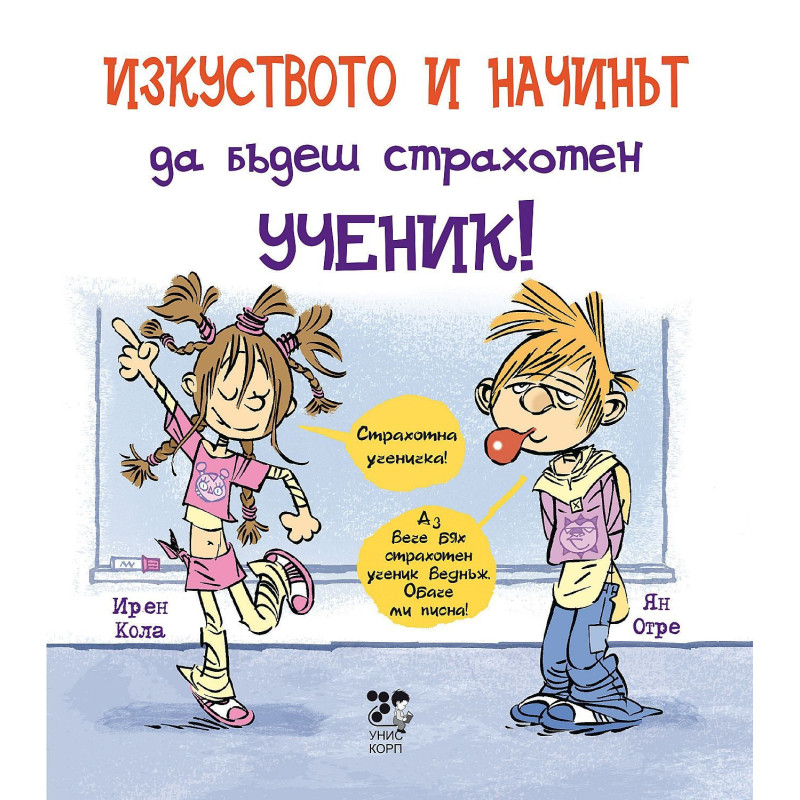 Изкуството и начинът да бъдеш страхотен ученик!