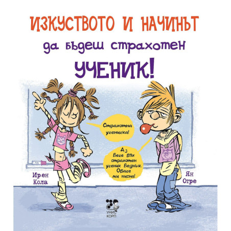 Изкуството и начинът да бъдеш страхотен ученик!